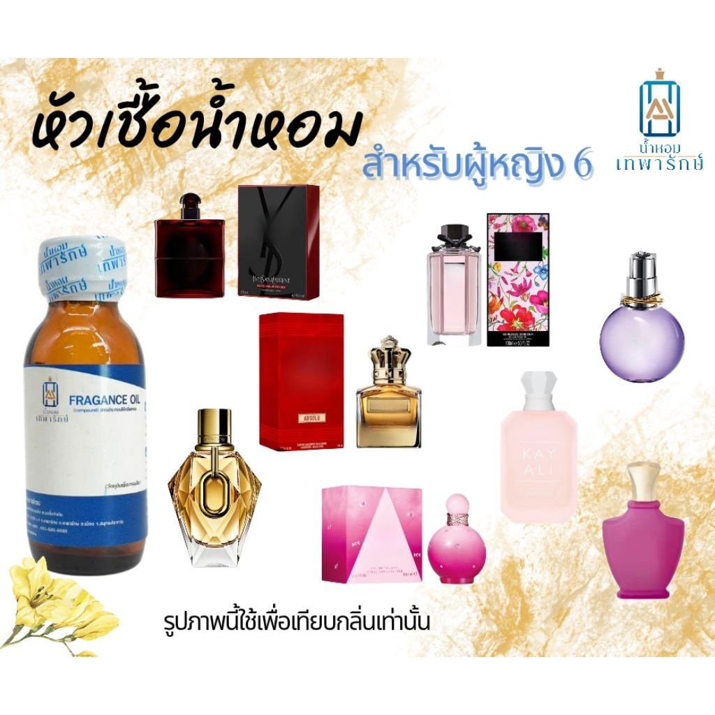 หัวเชื้อน้ำหอมกลิ่นเทียบเคานเตอร์แบรนด์ รวมกลิ่นยอดนิยมผู้หญิง ขนาด 1OZ. กลิ่นติดทน หอมนาน NO.6