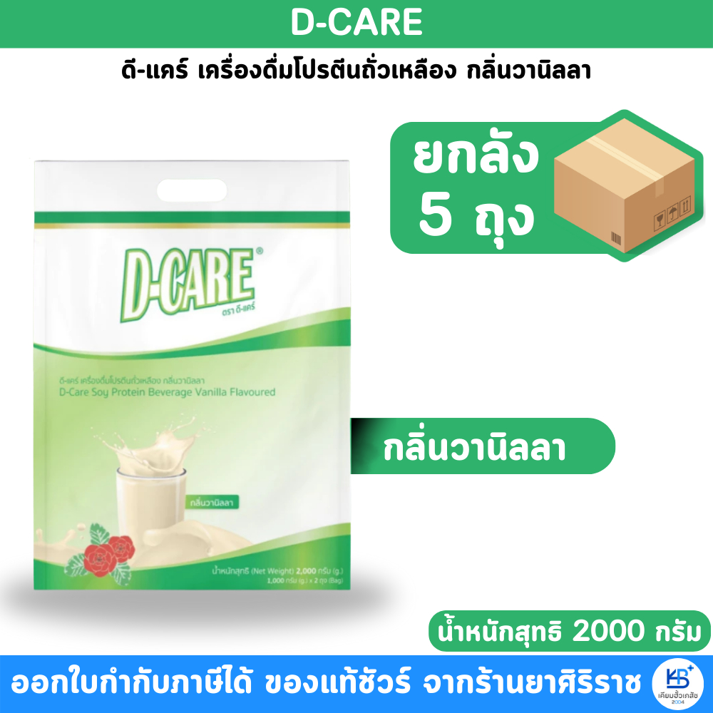 [ยกลัง 5 ถุง] D-Care ดีแคร์ กลิ่นวานิลลา ผสมใยอาหาร ไม่มีโคเลสเตอรอล
