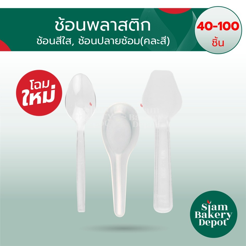 ช้อนรีน่า ช้อนไอศครีม ช้อนพลาสติก ช้อนปลายส้อม 40 , 50 , 100 ชิ้น/แพ็ค