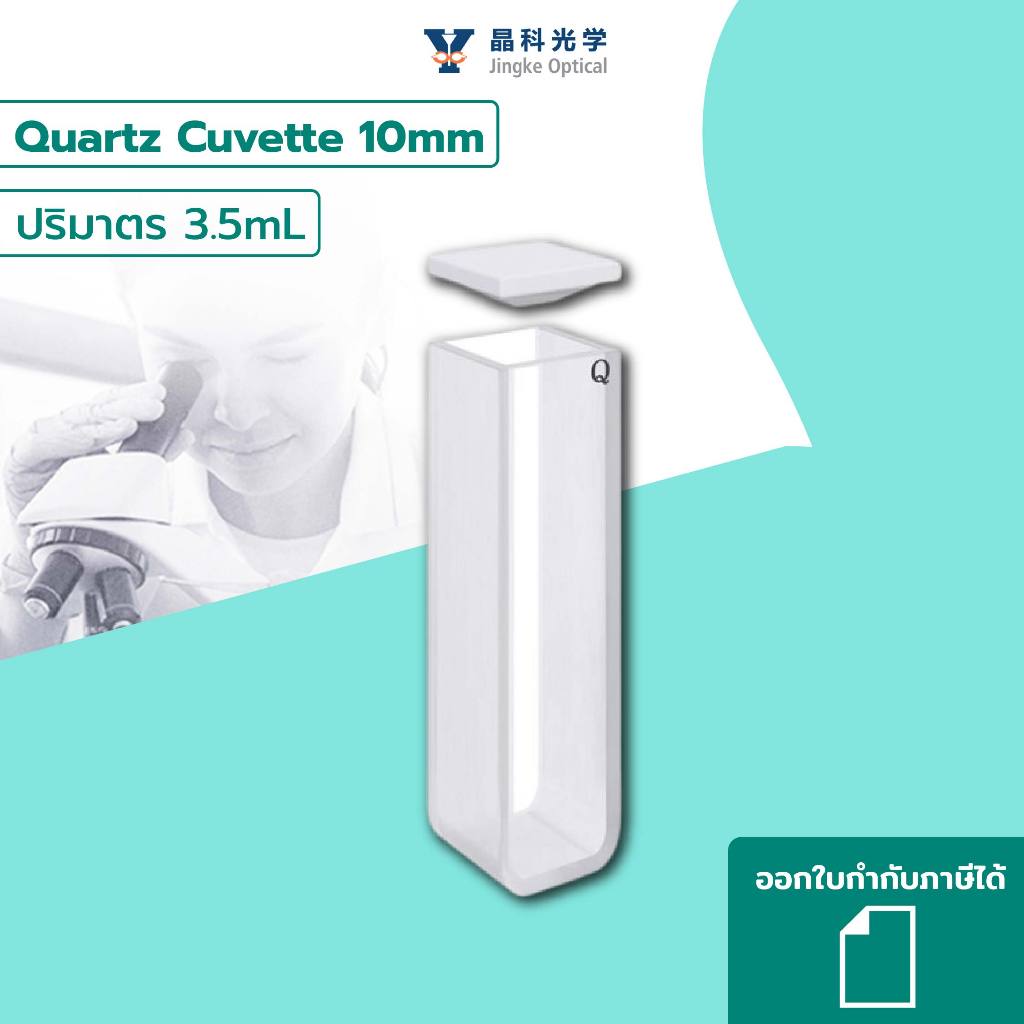 LABTH คิวเวต ควอตซ์ 10 มม. ปริมาตร 3.5mL พร้อมฝาปิด (Quartz Cuvette 10 mm) ยี่ห้อJingke