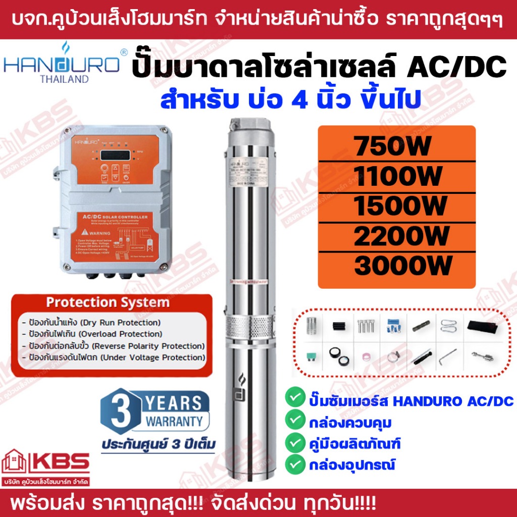 ปั๊มบาดาล AC/DC HANDURO รุ่น HD-4SC 750W 1100W 1500W 2200W 3000W บ่อ 4 นิ้ว ขึ้นไป**รับประกัน 3 ปี พร้อมส่ง ราคาถูกสุด!!