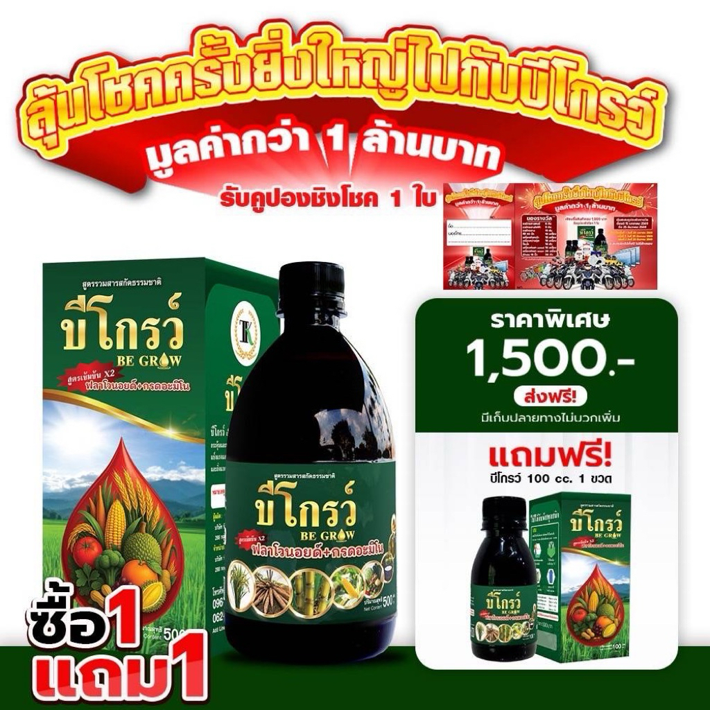[1แถม1] บีโกรว์ B grow เพิ่มภูมิคุ้มกัน เร่งลำเลียงอาหาร รากยาว ข้าวแตกกอ อาหารเสริมพืช