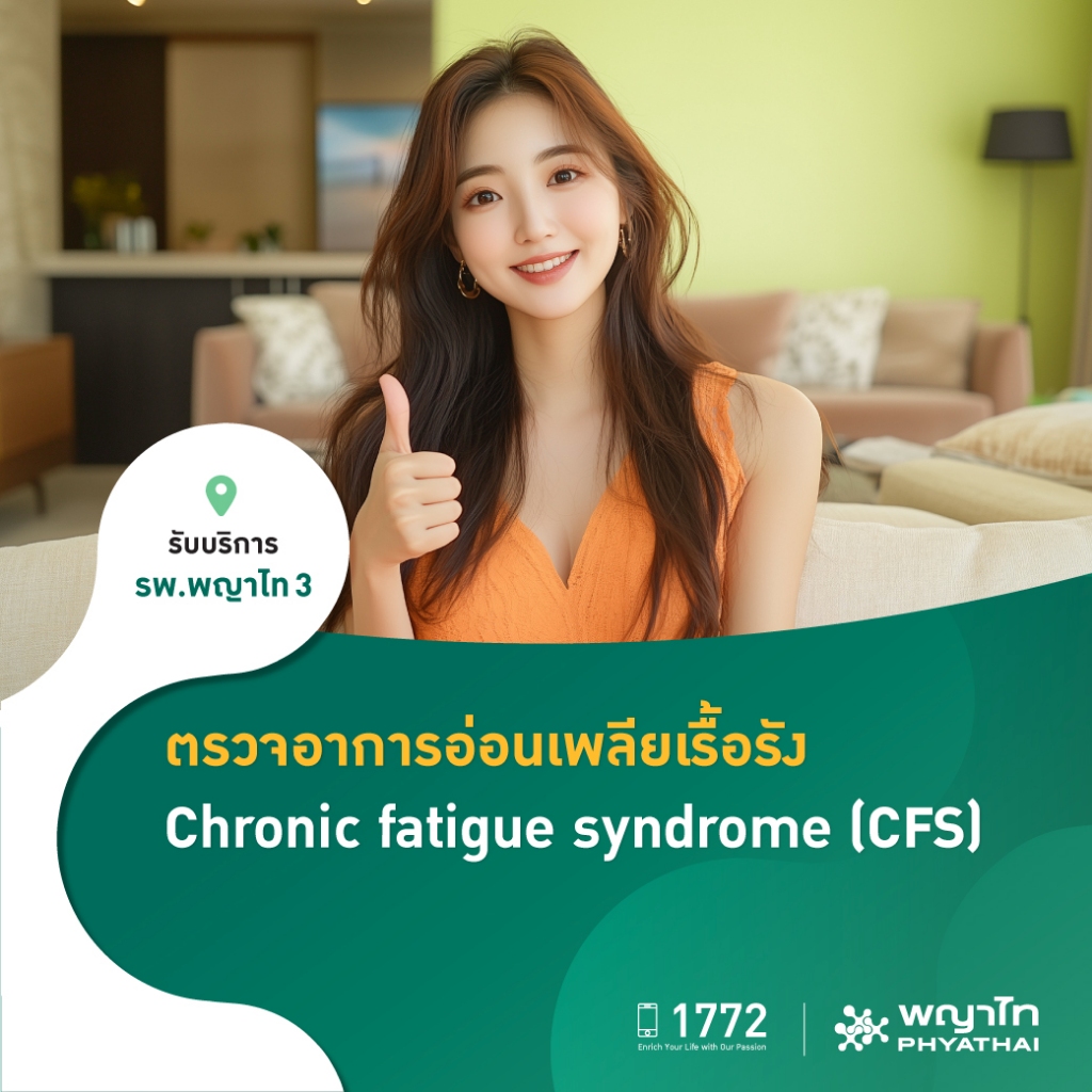 [E-Coupon] พญาไท 3 - ตรวจอาการอ่อนเพลียเรื้อรัง