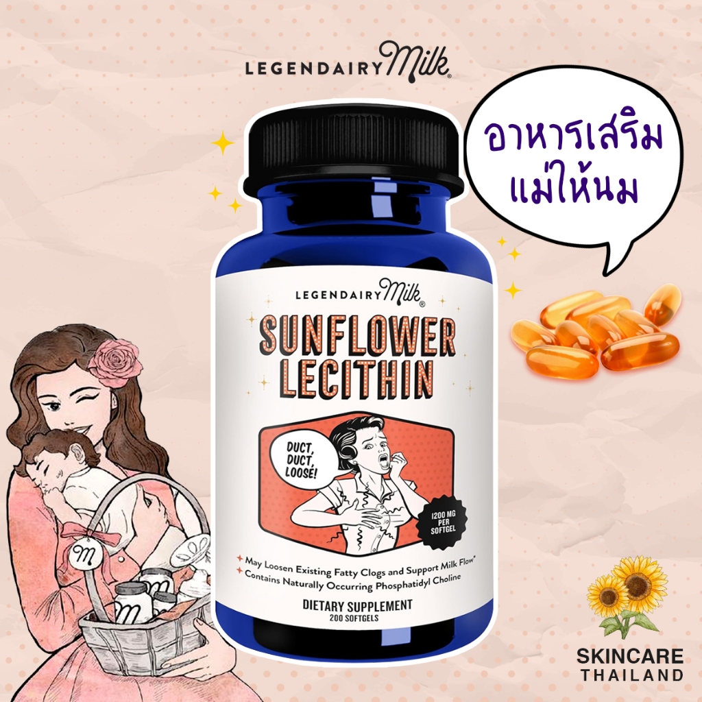 Legendairy milk sunflower lecithin 1200 mg 200 capsules เลซิตินจากดอกทานตะวัน ลดท่อนมอุดตัน