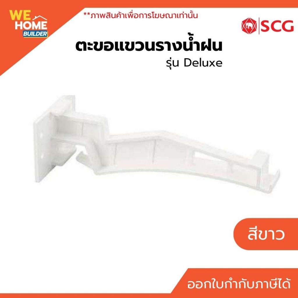 SCG ตะขอแขวนรางน้ำฝน รุ่น Deluxe สีขาว | สำหรับรางน้ำฝนไวนิล