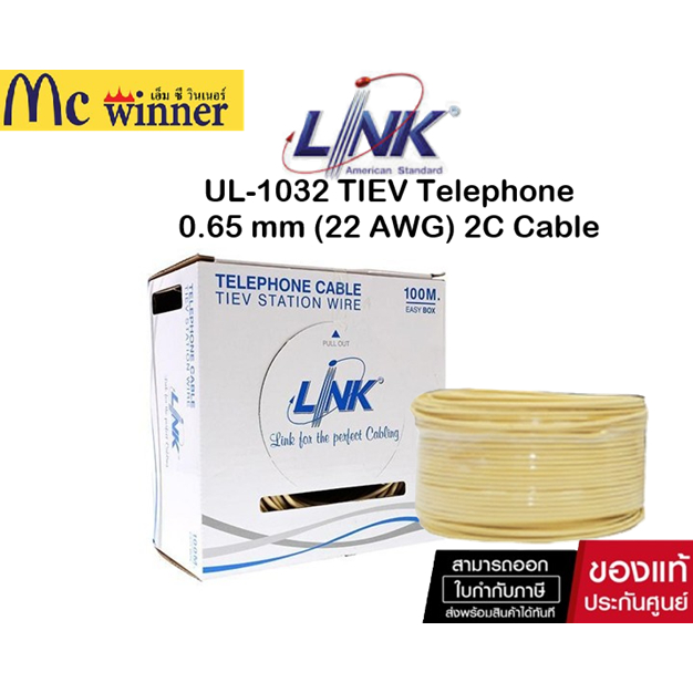 สายโทรศัทพ์รุ่น Link UL-1032 TIEV Telephone 0.65 mm (22 AWG) 2C Cable 100M.*/Easy Box ของแท้ศูนย์ไทย