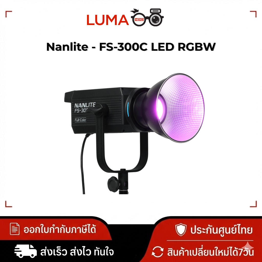 Nanlite - FS-300C ไฟ LED RGBW Spot Light ไฟสตูดิโอ 300W ประกันศูนย์ไทย