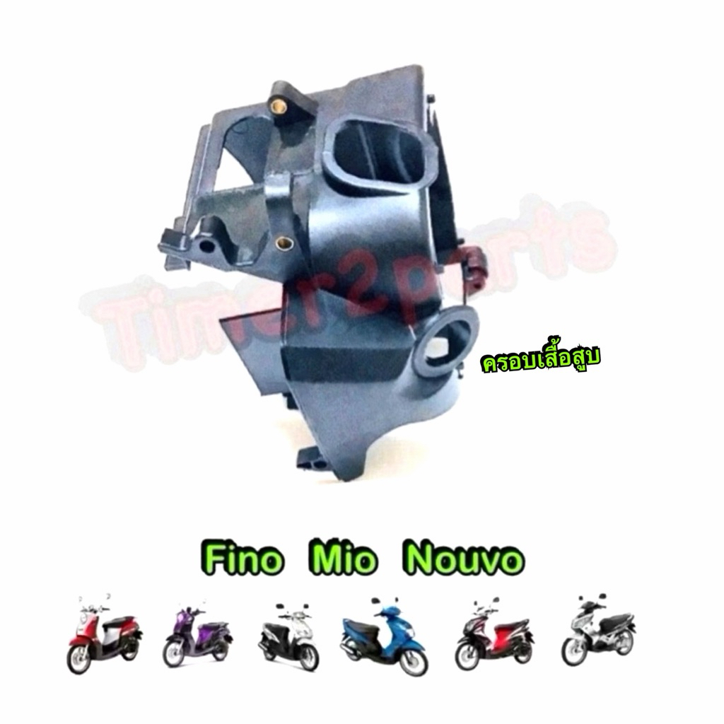 ครอบเสื้อสูบ 2ชิ้น Fino Mio Nouvo  ตรงรุ่น มอเตอร์ไซค์ แท้ศูนย์ 5MY-E2652-00 + 5MY-E2651-00