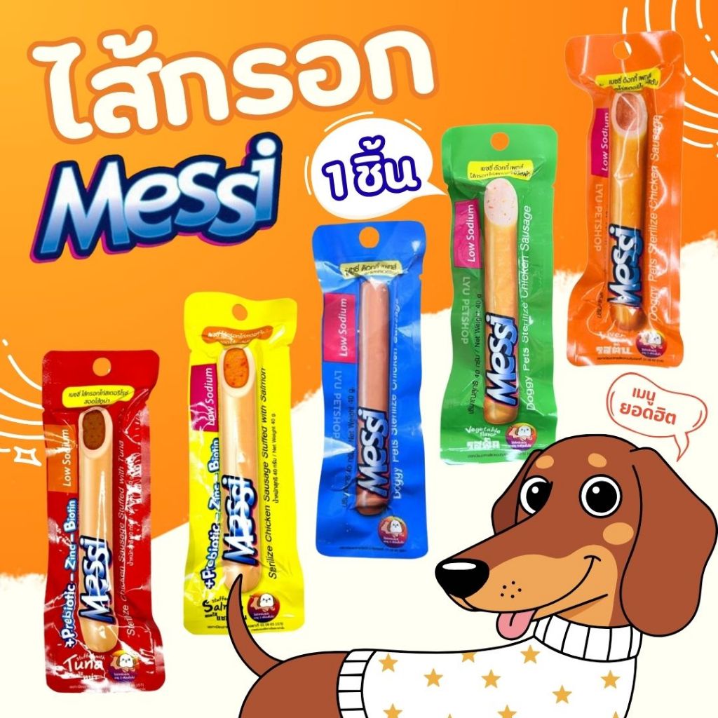 [60ชิ้น][1ลัง] ขนมสุนัข Messi Sterilize Chicken Sausage เมซซี่ ด๊อกกี้ เพทส์ ไส้กรอกไก่สเตอริไรซ์ ขนาด 40g