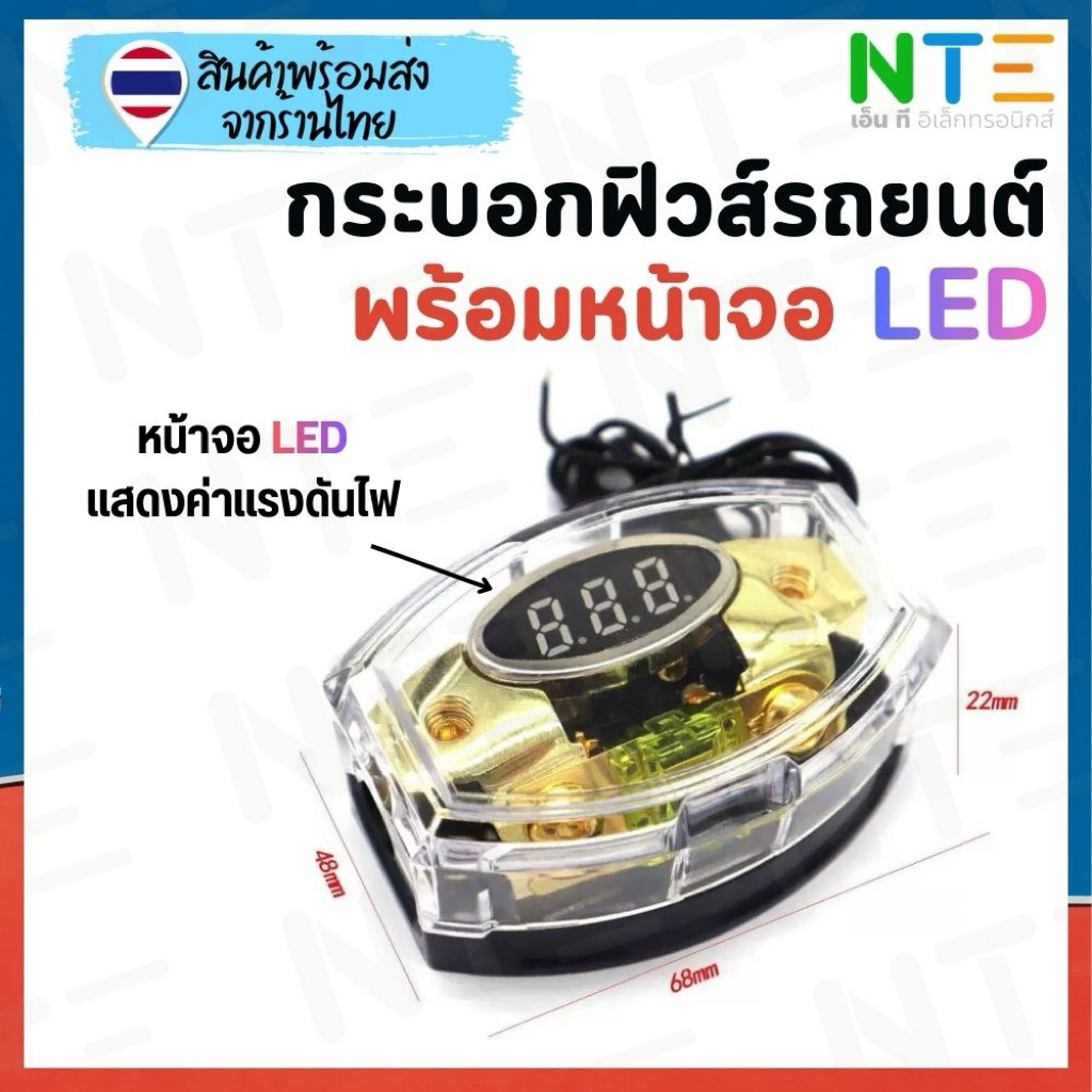 กระบอกฟิวส์รถยนต์ พร้อมจอ LED Digital แสดงค่าแรงดันไฟ