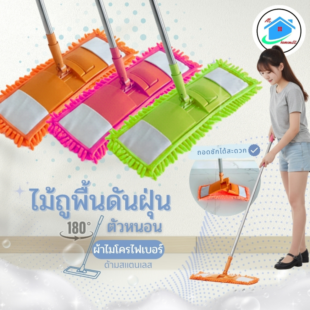 AT.Homemart ไม้ถูพื้นอเนกประสงค์ | ไม้ม็อบดันฝุ่น ไมโครไฟเบอร์ หัวหมุนได้ 360° ปรับระดับได้ ตั้งเก็บ