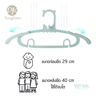 (ส่งด่วน) PK ไม้แขวนเสื้อเด็กแรกเกิด ที่หนีบผ้า ขยายยืดได้ วัสดุพลาสติก PP อย่างดี