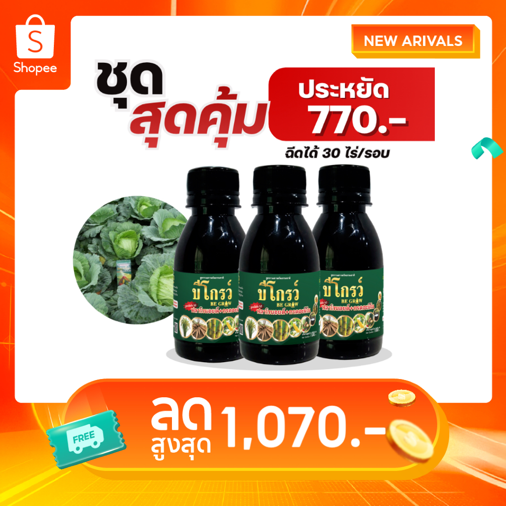 บีออร์แกนิคโกรว์ บีโกรว์ ใช้ได้กับพืชทุกชนิด เพิ่มผลผลิตเต็มร้อย (100ซีซี 3 ขวด) ฉีดได้ 30 ไร่