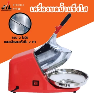 JTL Ice Crusher เครื่องบดน้ำแข็งไส เครื่องทำน้ำแข็งไส เกล็ดหิมะ บดละเอียด