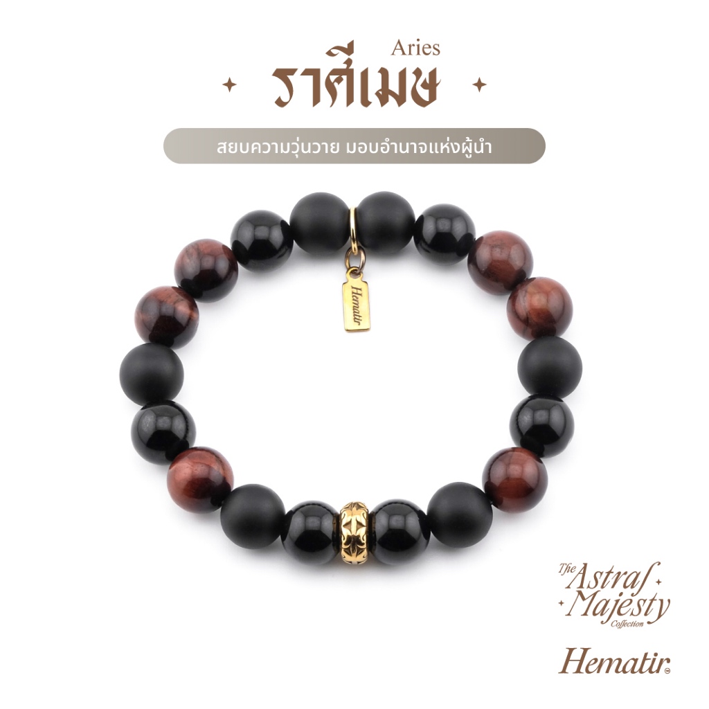 Hematir - กำไลหินมงคล ราศีเมษ (The Aries Majesty) สยบความวุ่นวาย มอบอำนาจแห่งผู้นำ