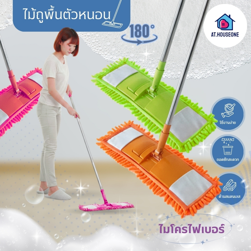 At.Houseone ไม้ม็อบ ไม้ถูพื้น พร้อมผ้าม็อบ ไมโครไฟเบอร์ ไม้ดันฝุ่น ตากแห้งง่าย มีหลายสี