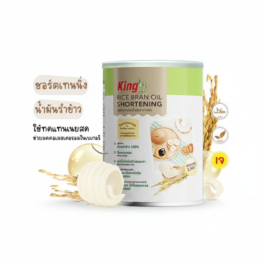 ชอร์ตเทนนิ่งน้ำมันรำข้าว King (700 กรัม) SPJP เนยขาว Rice Bran Oil Shortening ไขมันต่ำ ทดแทนเนยสด ทำ