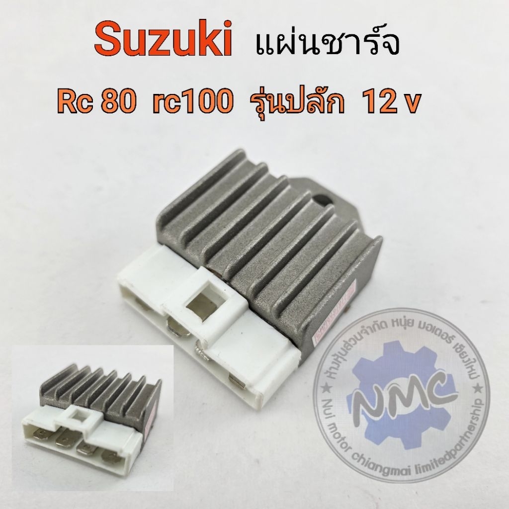 แผ่นชาร์จ rc80 rc100 12 v รุ่นปลัก. แผ่นชาร์จ suzuki rc80 rc100 12 v ของใหม่
