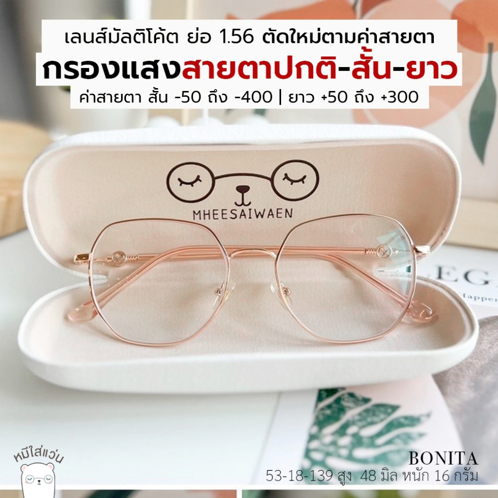 ตัดแว่นสายตา แว่นกรองแสง มัลติโค้ต สายตาสั้น / สายตายาว ย่อบาง 1.56 รุ่น Bonita พิงโกลด์
