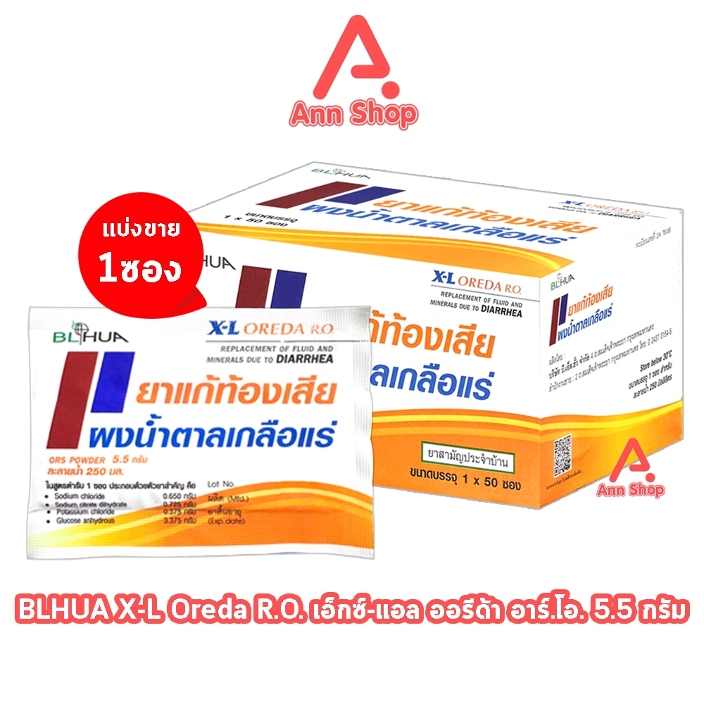 ฺBL HUA X-L Oreda ORS Powder ออรีด้า ยาแก้ท้องเสีย ผงน้ำตาลเกลือแร่ 5.5 กรัม [1 ซอง กลิ่นส้ม] EE 2101 เกลือแร่
