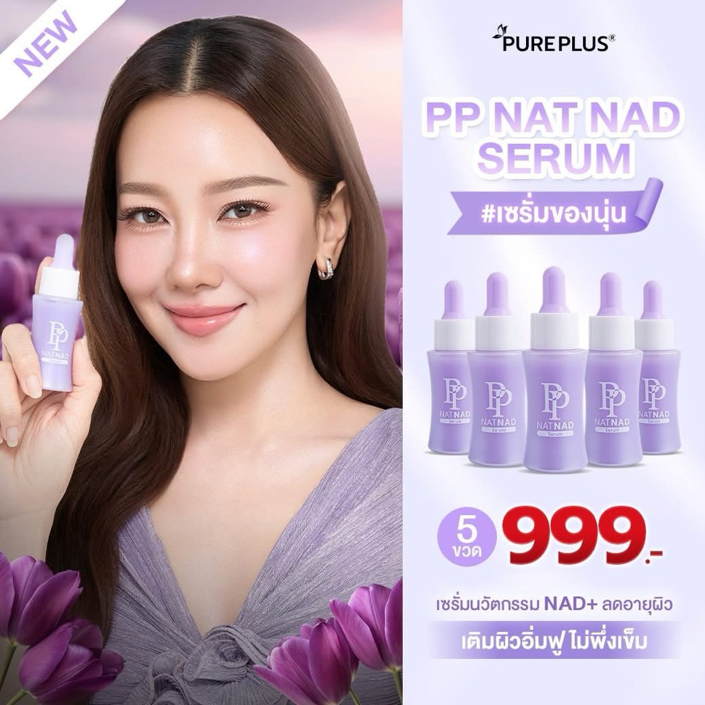 (5 ขวด) เซรั่มพีพี นุ่นวรนุช  PP NAT NAD Serum ฟื้นคืนความอ่อนเยาว์ให้ผิวด้วยนวัตกรรม NAD+ Pureplus