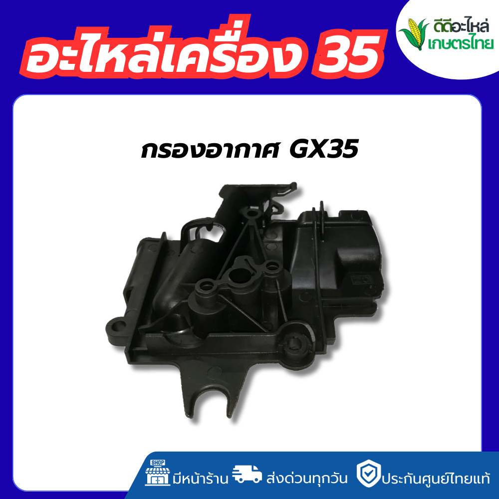 กรองอากาศ GX35 ใช้กับเครื่องตัดหญ้า Honda GX35