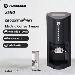 STARSEEKER Electric Coffee Tamper เครื่องบดเอสเพรสโซแรงดันคง…