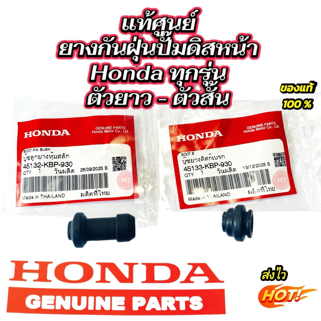 บูชยางหุ้มสลักดิสก์เบรก แท้เบิกศูนย์ (ได้2ชิ้น) รถHondaทุกรุ่น 45133-KBP-930สั้น ,45132-KBP-930ยาว ร