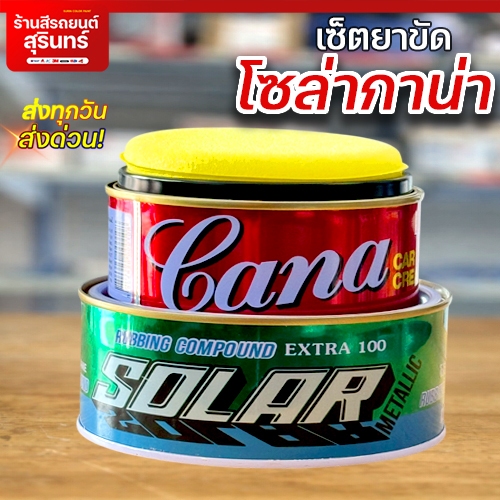 (แพ็คคู่)ยาขัดหยาบโซล่า+ยาขัดเงากาน่า ยาขัดลบรอยขีดข่วน แถมฟรีฟองน้ำขัดเงา