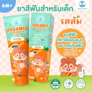 🛵ส่งด่วนทันทีตัดรอบ5โมงเย็น🛵ยาสีฟันเด็ก วิทยาศรม มีส่วนผสม Food grade รสส้ม