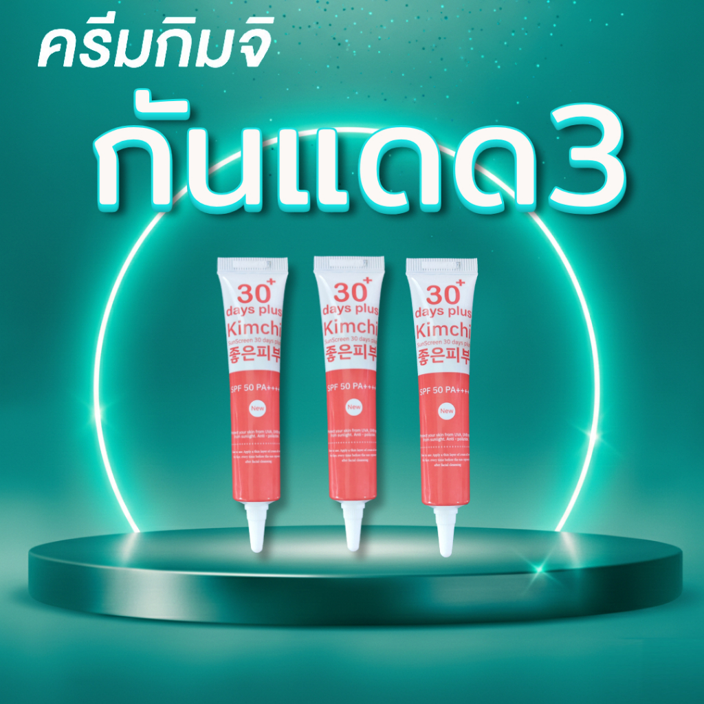 3 กล่อง : Kimchi Sun Screen ครีม กิมจิ กันแดด / Good skin