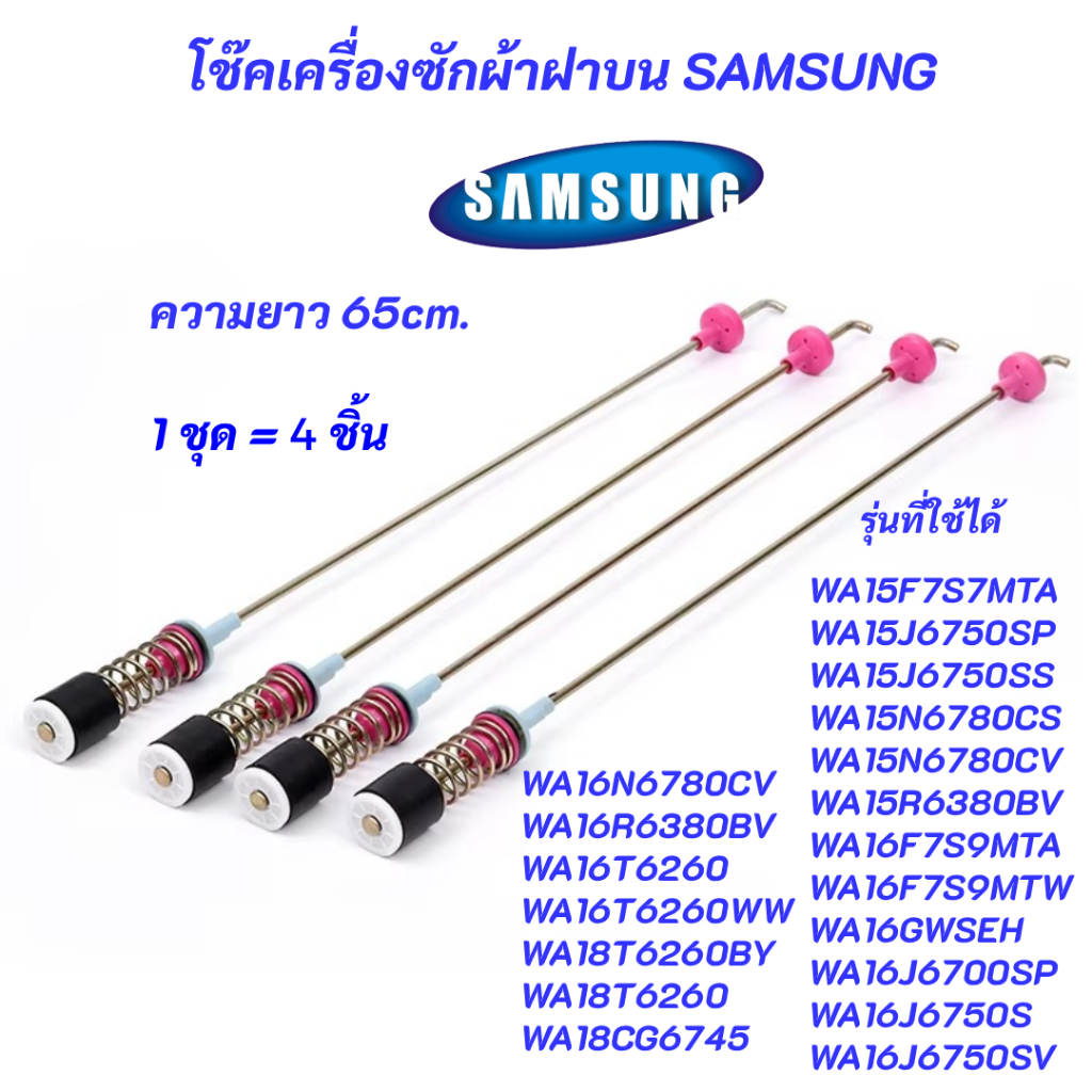 ชุดโช๊คเครื่องซักผ้าฝาบน SAMSUNG ความยาว 65cm. รุ่นที่ใช้ได้ WA15F7S7MTA WA15J6750SP WA15J6750SS WA1