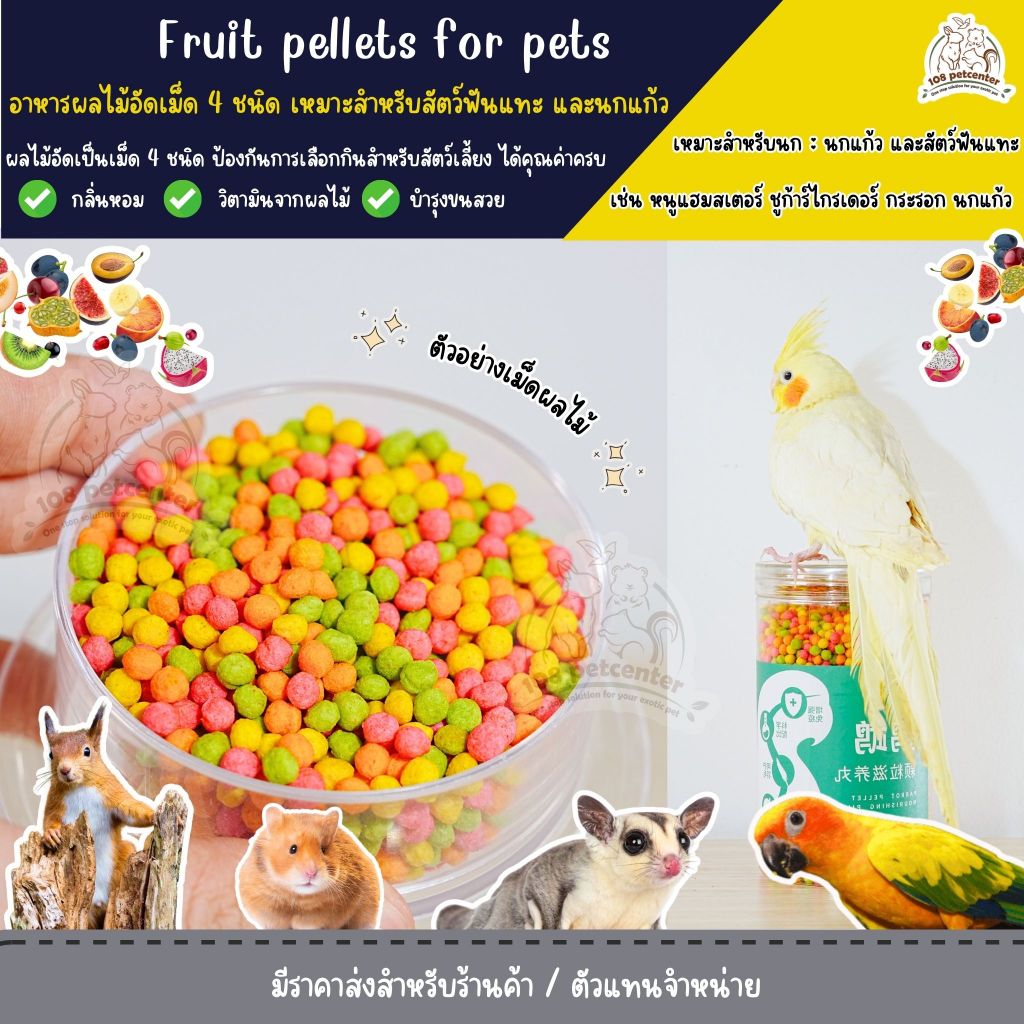 ขนมชูก้าร์ไกรเดอร์ กระรอก หนูแฮมสเตอร์ นกแก้ว ผลไม้อัดเม็ด ขนมสัตว์เล็ก