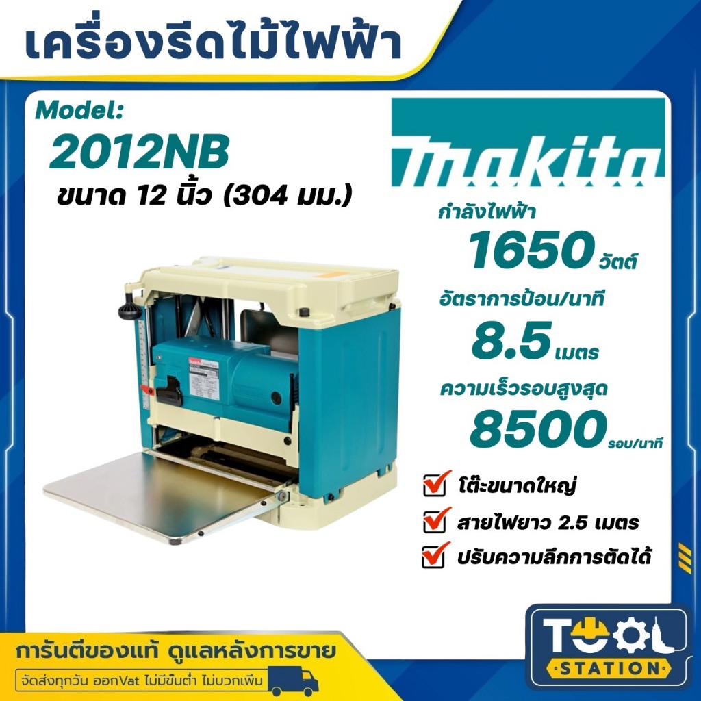 MAKITA 2012NB 2012 NB เครื่องรีดไม้ เครื่องไสไม้ กบแท่นไสไม้ MAKITA รุ่น 2012NB สินค้ารับประกันศูนย์