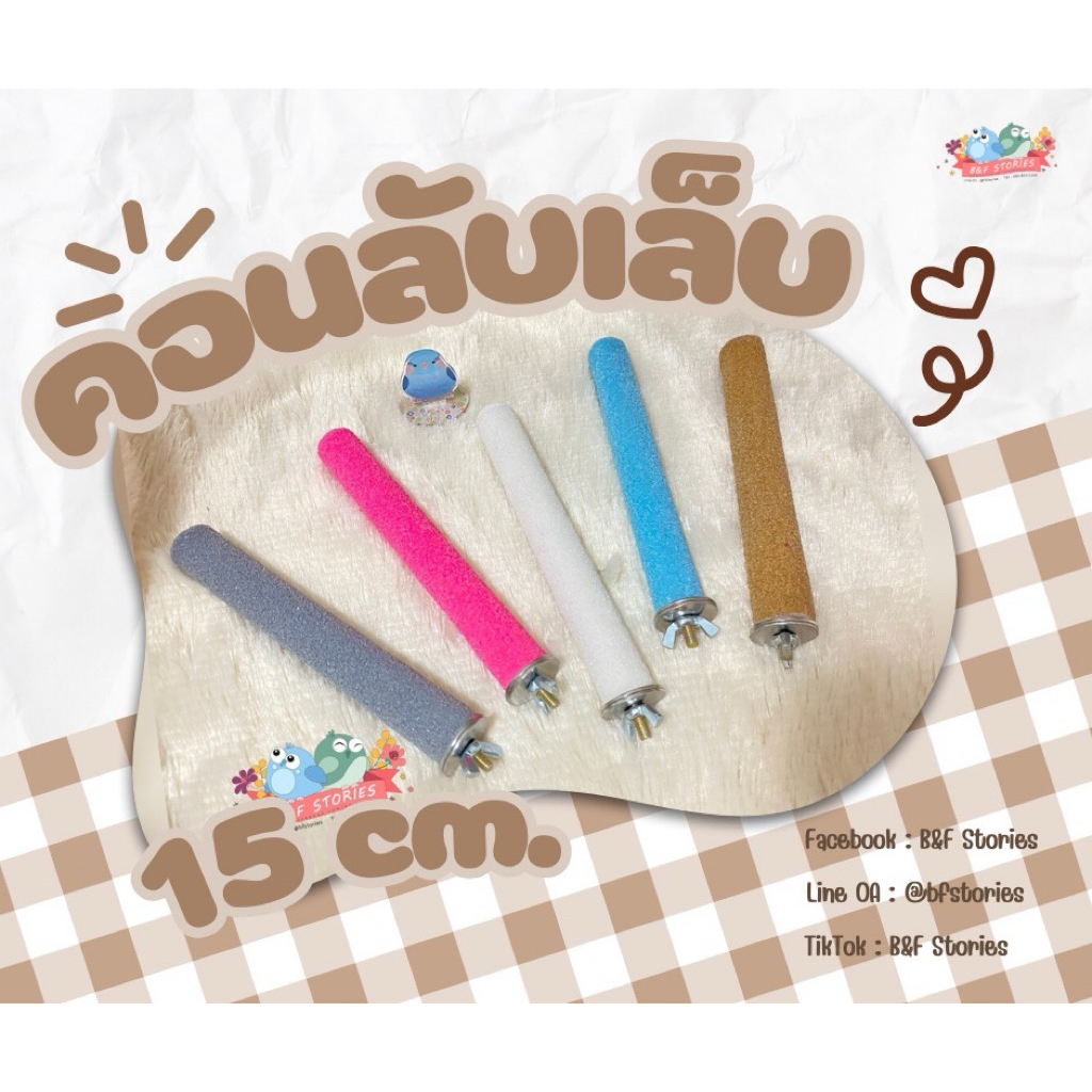 B&F Stories🐣คอนลับเล็บ 15cm.🐣 Bird Stand(⭐️Pre1-2วันนะคะ)