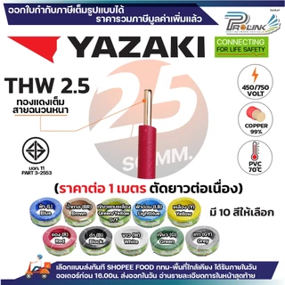 (ราคาต่อ1เมตร ตัดยาวต่อเนื่อง ) THAI YAZAKI สายไฟ THW ทองแดง แกนเดี่ยว แข็ง 1.5 / 2.5 / 4 / 6 sqmm มอก. ไทย ยาซากิ