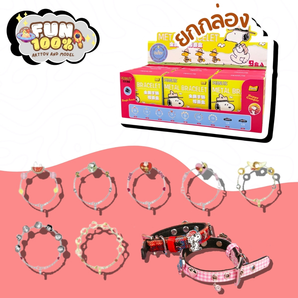 🎁ยกBox(9 จุ่ม)🎁 ส่งภายใน 24ชม🇹🇭 Snoopy Metal Bracelet สนูปปี้ กำไลข้อมือ