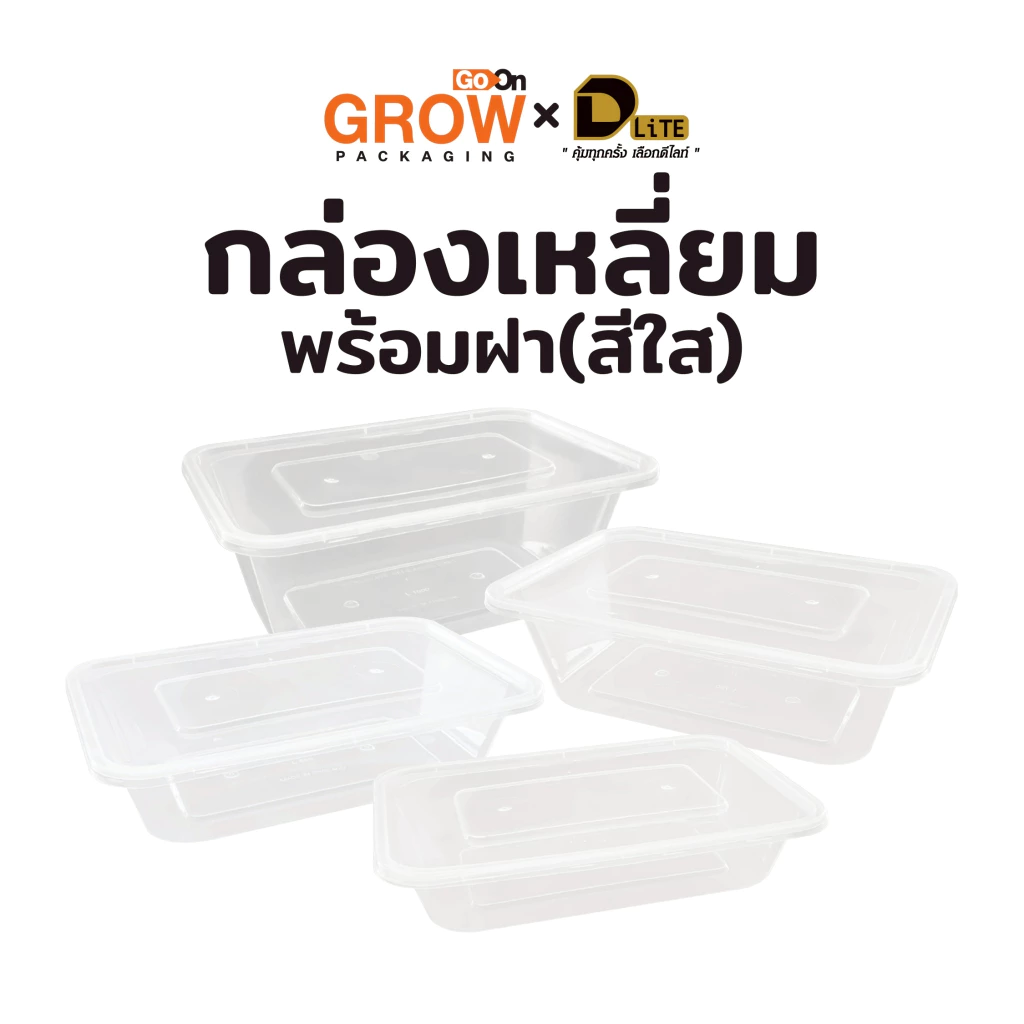 ใหม่!! กล่องเหลี่ยมพลาสติกพร้อมฝา สีใส หลายขนาด ยี่ห้อ (DLite) แพ็คละ25ชิ้น
