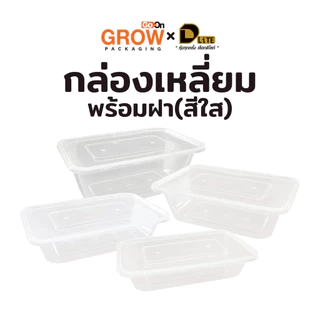 ใหม่!! กล่องเหลี่ยมพลาสติกพร้อมฝา สีใส หลายขนาด ยี่ห้อ (DLite) แพ็คละ25ชิ้น