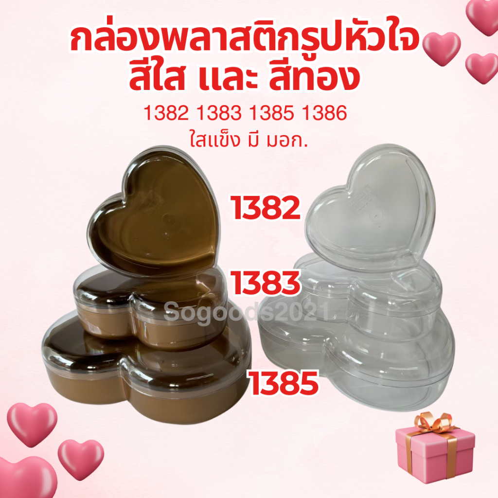 กล่องพลาสติกรูปหัวใจ สีใส และ สีทอง 1382 1383 1385 1386 กล่องใส่วุ้น กล่องวันเกิด กล่องของขวัญ​วาเลนไทม์