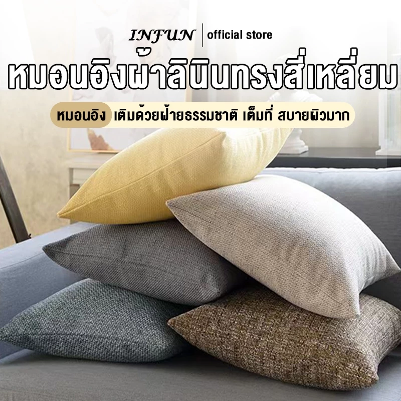 INFUN หมอน หมอนโซฟา หมอนสแควร์ หมอนอิง แฟลกซ์ แกนหมอน หมอนคุณภาพสูงสีขาวบริสุทธิ์ ขนาด30×30/40×40/50×50CM
