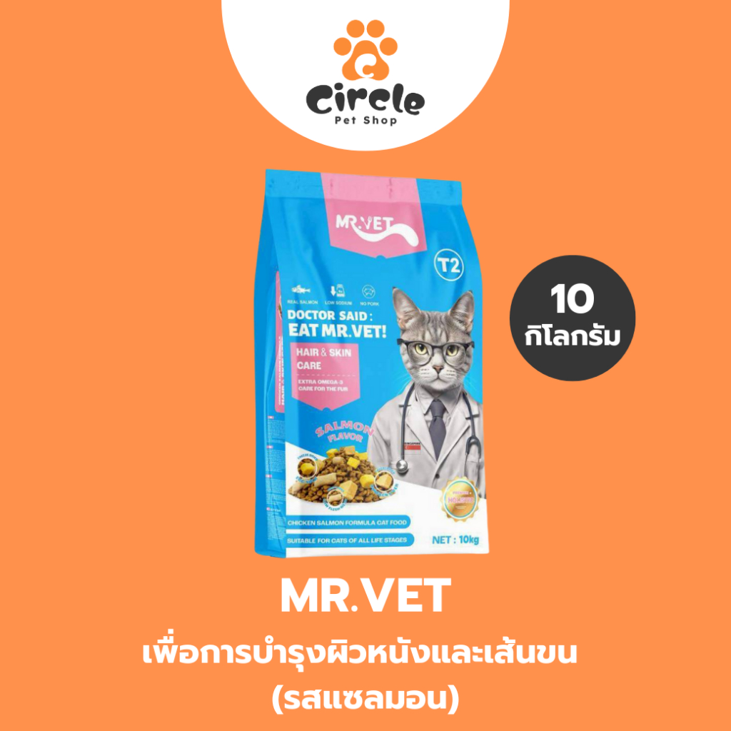 [10 KG] MR.VET อาหารเม็ดแมว อุดมด้วยโอเมก้า 3 เพื่อการบำรุงผิวหนังและเส้นขน สำหรับแมวทุกช่วงวัย