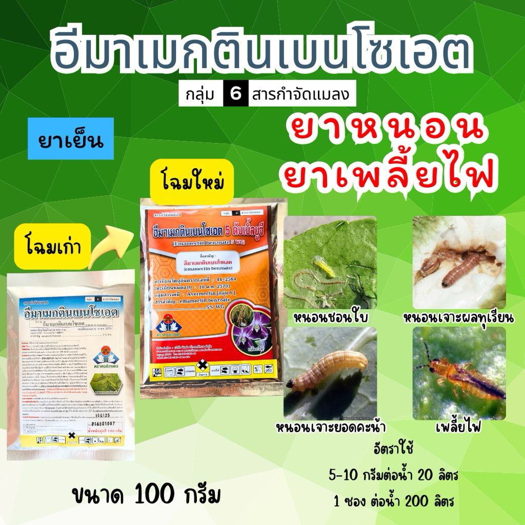 หงส์เกษตร อีมาเมกตินเบนโซเอต 100 กรัม สารกำจัดแมลง เก่งเพลี้ยไฟ หนอนทุกชนิด ยาเย็น ใช้ได้ทุกพืช 1 ซองต่อน้ำ 200 ลิตร