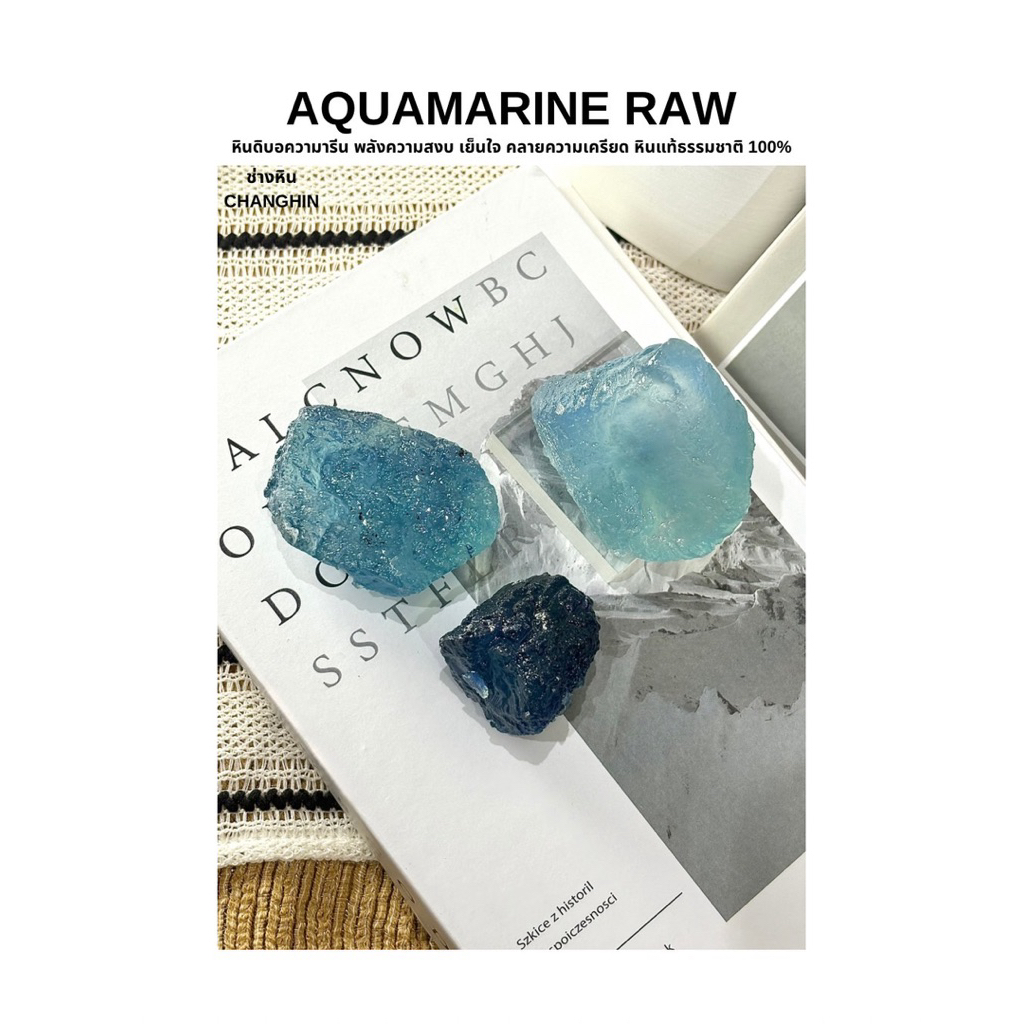 AQUAMARINE RAW หินดิบอความารีน พลังความสงบ เย็นใจ คลายความเครียด หินแท้ธรรมชาติ 100%
