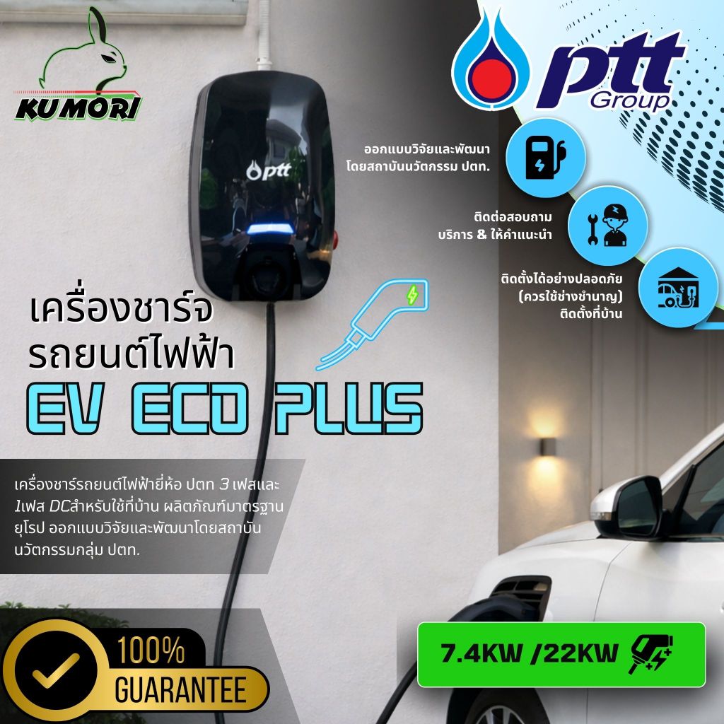 PTT EV ECO PLUS เครื่องชาร์จรถยนต์ไฟฟ้า 7.4KW /22KW HOME CHARGER ชาร์จรถยนต์ใช้ไฟบ้านยี่ห้อ ปตท
