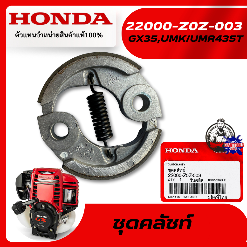 HONDA #22000-Z0Z-003 ชุดคลัชท์เครื่องตัดหญ้า4จังหวะ รุ่น GX35T/UMK435T,UMR435T