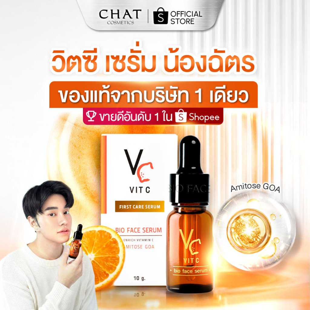 [ส่งด่วน] วิตซีน้องฉัตร (ของแท้100%สั่งผ่านช่องทางบริษัทช่องนี้เท่านั้น) VC Vit C Bio serum