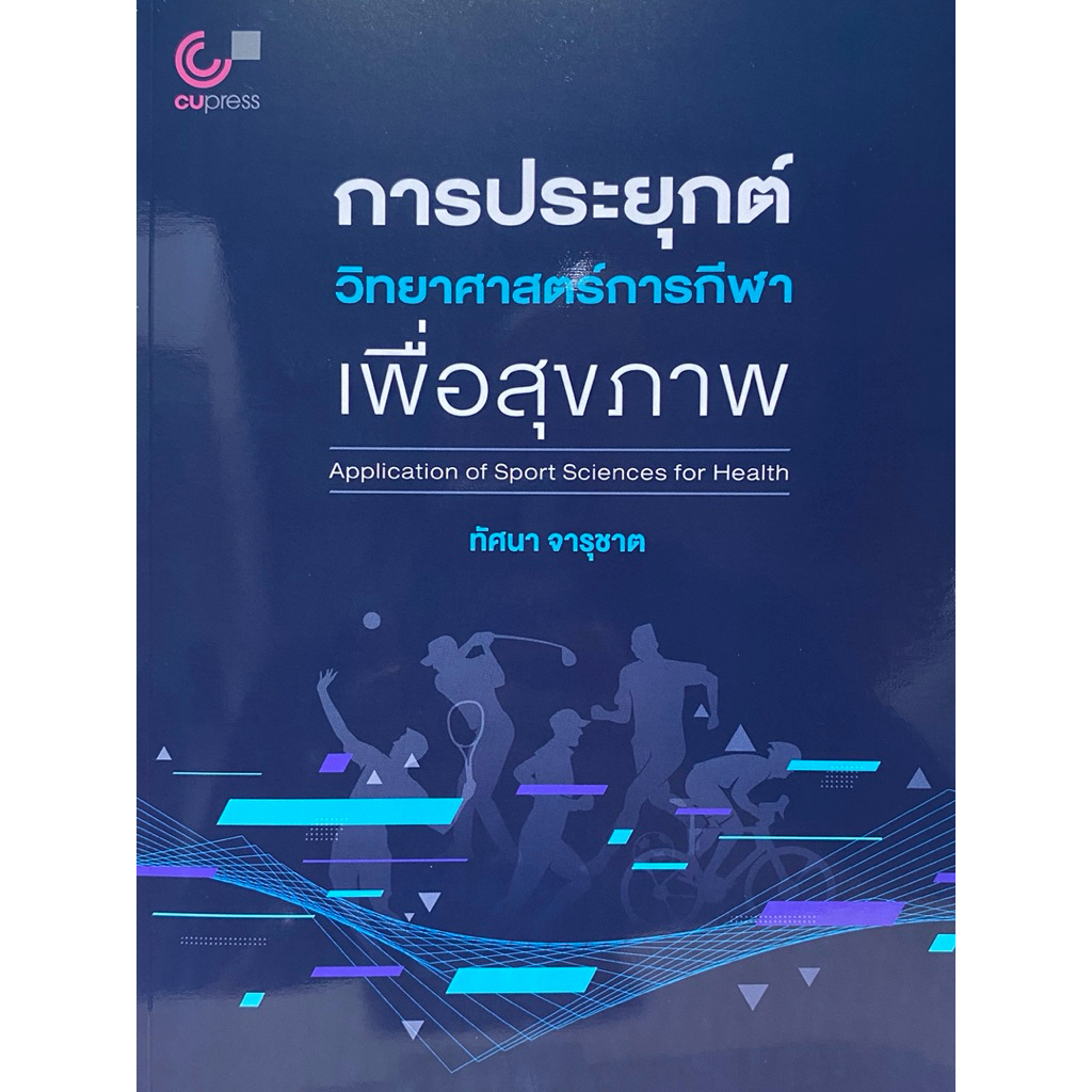 9789740344247 c112 การประยุกต์วิทยาศาสตร์การกีฬาเพื่อสุขภาพ (APPLICATION OF SPORT SCIENCES FOR HEALTH)