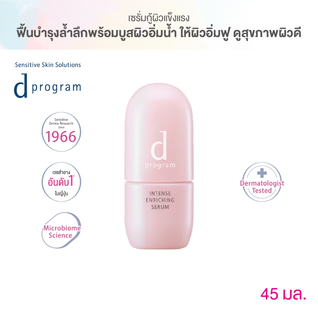 d program ดี โปรแกรม อินเทนซ์ เอ็นริชชิ่ง เซรั่ม 45 มล.