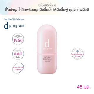 d program ดี โปรแกรม อินเทนซ์ เอ็นริชชิ่ง เซรั่ม 45 มล.